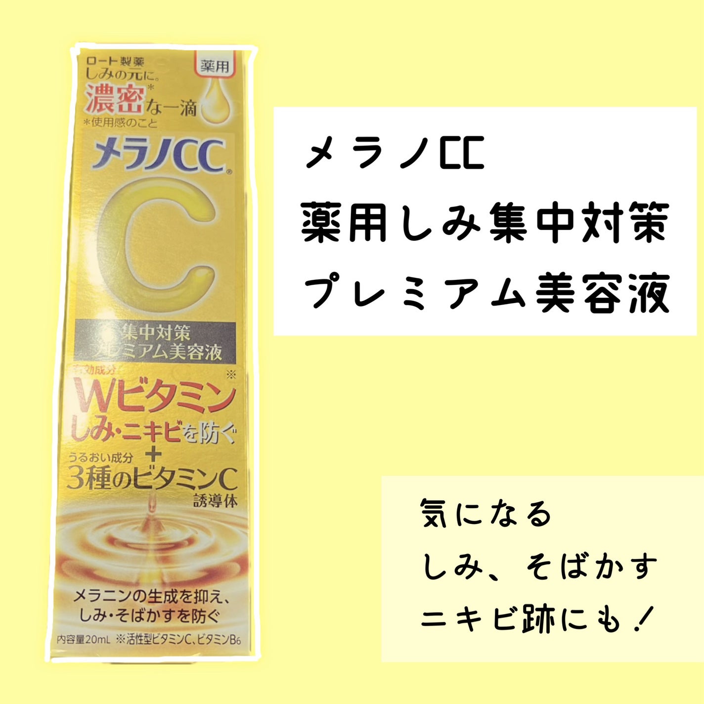 薬用しみ集中対策 プレミアム美容液/メラノCC/美容液を使ったクチコミ(1枚目)