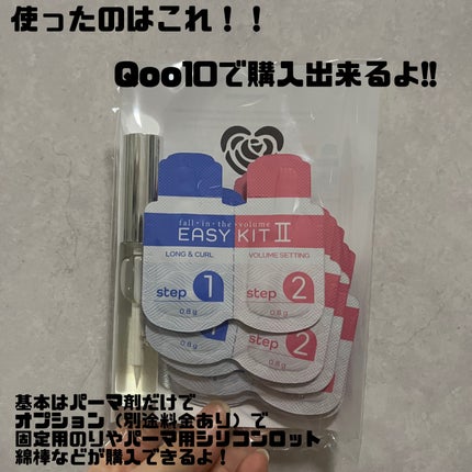 EASY KIT/グラマラスラッシュ/その他キットセットを使ったクチコミ(2枚目)