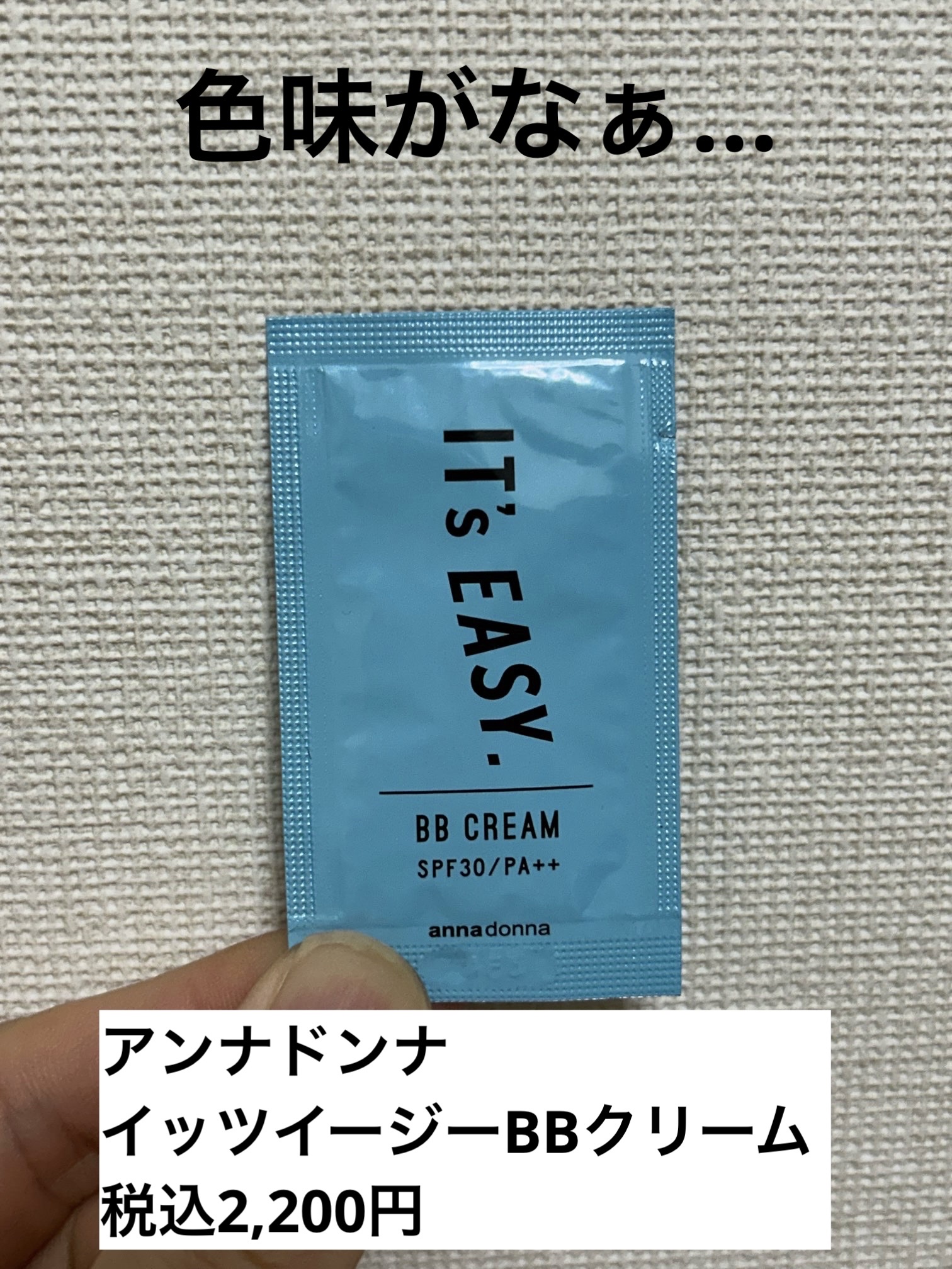 イッツイージー BBクリーム/アンナドンナ/BBクリームを使ったクチコミ（1枚目）