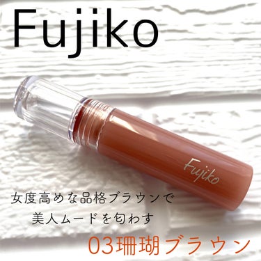 #Fujiko
#ニュアンスラップティント
03#珊瑚ブラウン
¥1,408円（税込）

⚪︎「落ちない」が前提のウォーターティント処方。

⚪︎ツヤも発色も潤いも、膨らみさえも同時に唇に“ラッピング”