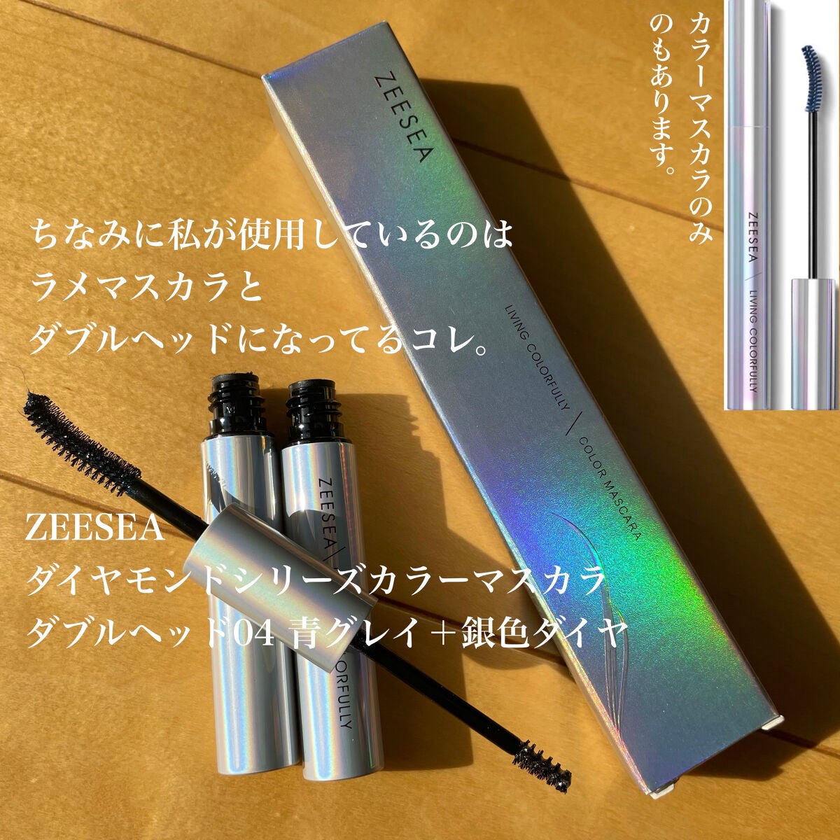 ダイヤモンドシリーズ カラーマスカラ/ZEESEA/マスカラを使ったクチコミ(4枚目)