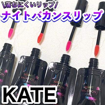 ナイトバカンスリップジェル/KATE/口紅を使ったクチコミ(1枚目)