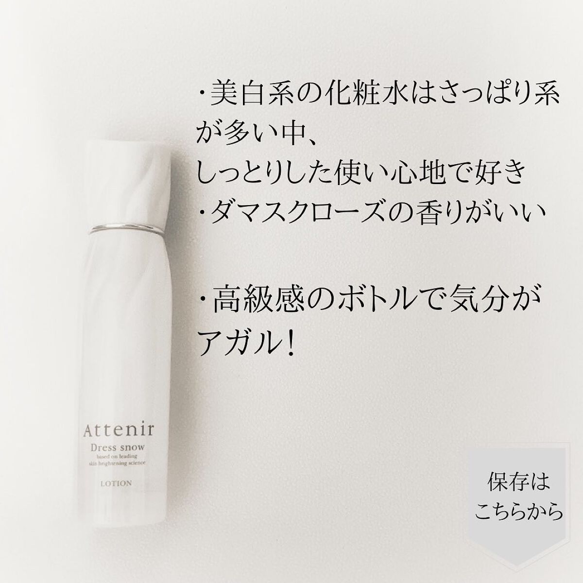 ドレススノー ローション【医薬部外品】 /アテニア/化粧水を使ったクチコミ(3枚目)