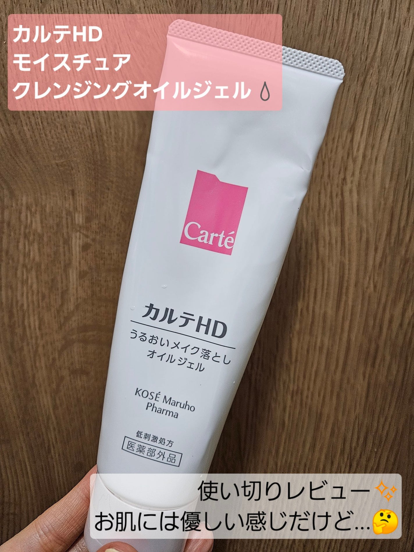 モイスチュア クレンジング オイルジェル/カルテHD/クレンジングジェルを使ったクチコミ(1枚目)