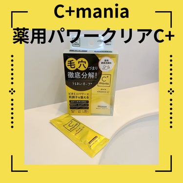 

プレミアアンチエイジング株式会社さんの酵素洗顔＆美容液を使ってみました！

◆◆C+mania 薬用パワークリアC+（酵素洗顔）

生ビタミンC*1×活きた生酵素*2が毛穴の汚れを徹底分解！
→活き