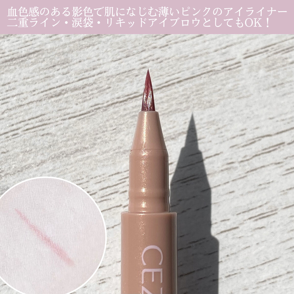 描くふたえアイライナー/CEZANNE/リキッドアイライナーを使ったクチコミ（3枚目）