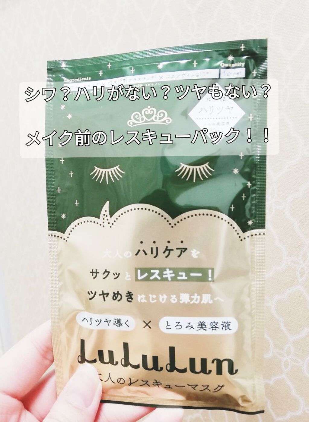 ルルルンワンナイト 大人レスキュー ハリツヤ/ルルルン/シートマスク・パックを使ったクチコミ(1枚目)