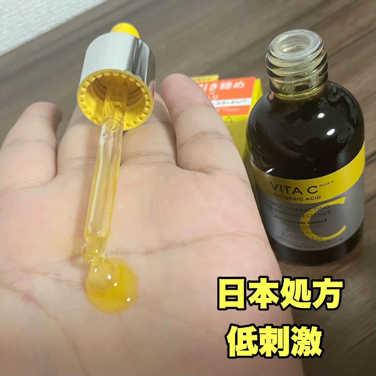 ミシャ ビタシープラス 美容液【日本処方】/MISSHA/美容液を使ったクチコミ(2枚目)