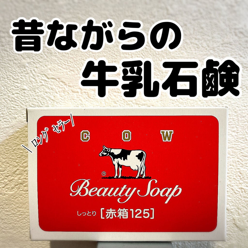 赤箱 (しっとり)/カウブランド/洗顔石鹸を使ったクチコミ(1枚目)