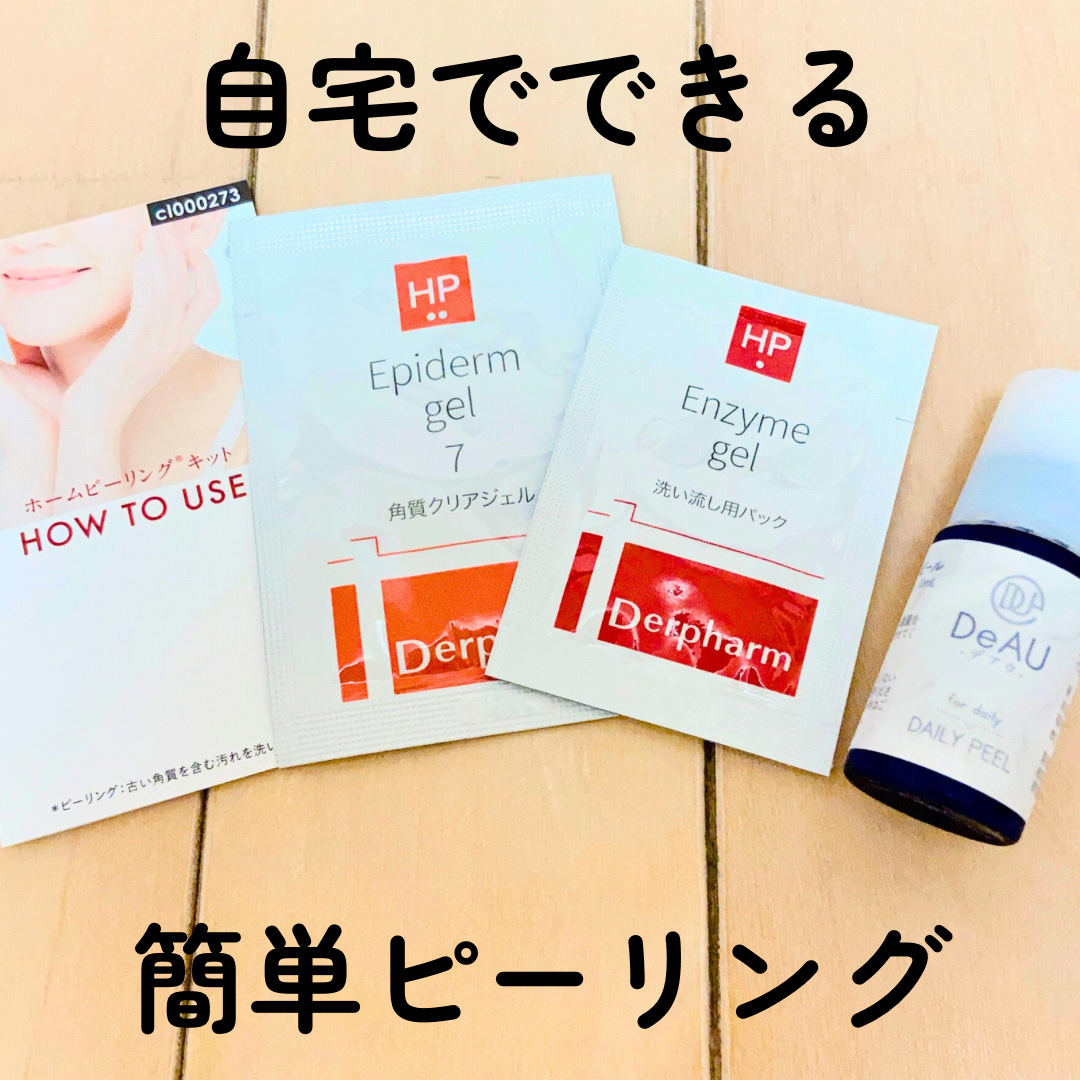 デイリーピール 10ml/DeAU(デアウ)/美容液を使ったクチコミ（1枚目）