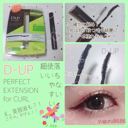 パーフェクトエクステンション マスカラ for カール/D-UP/マスカラを使ったクチコミ(1枚目)