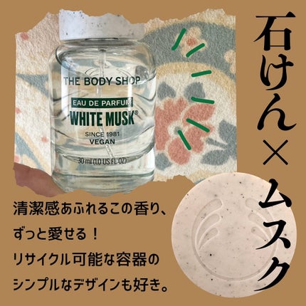 THE BODY SHOP ホワイトムスク オードパルファムのクチコミ「#コスメ購入品 #自腹買いコスメ  #リアルバイ
\永遠に推せる!清潔感しかない香り/
TH.....」(2枚目)