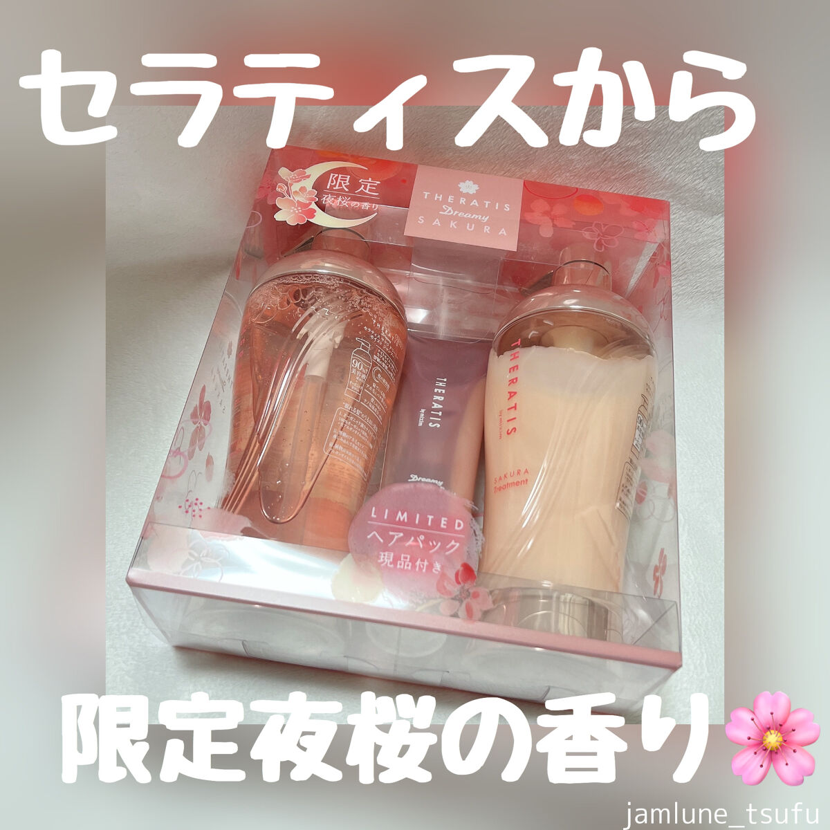 サクラ ドリーミー モイスト トリプルセット  シャンプー/ヘアパック/ヘアトリートメント/THERATIS/市販シャンプーを使ったクチコミ（1枚目）