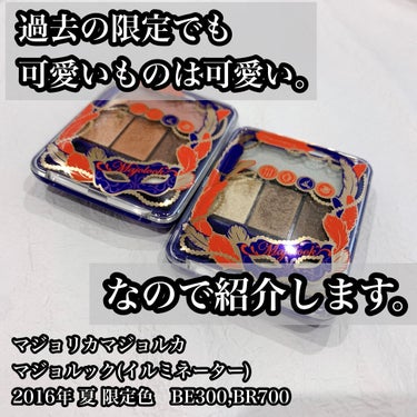 マジョルック(イルミネーター) BE300/MAJOLICA MAJORCA/アイシャドウパレットを使ったクチコミ（1枚目）