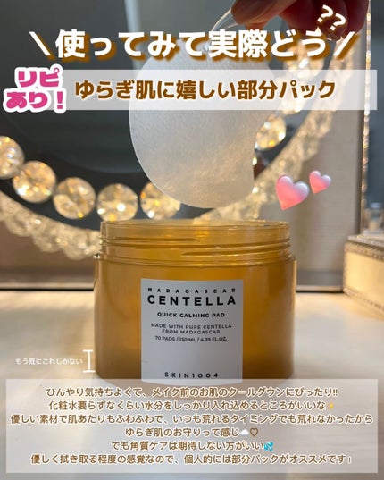 センテラ クイックカーミングパッド/SKIN1004/トナーパッドを使ったクチコミ(5枚目)