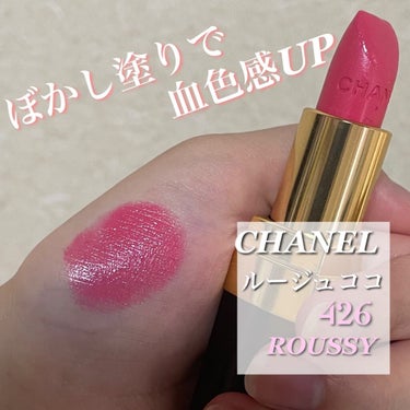 ルージュ ココ/CHANEL/口紅を使ったクチコミ（1枚目）