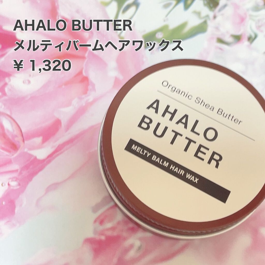 メルティバーム ヘアワックス/AHALO BUTTER/ヘアワックス・クリームを使ったクチコミ（1枚目）