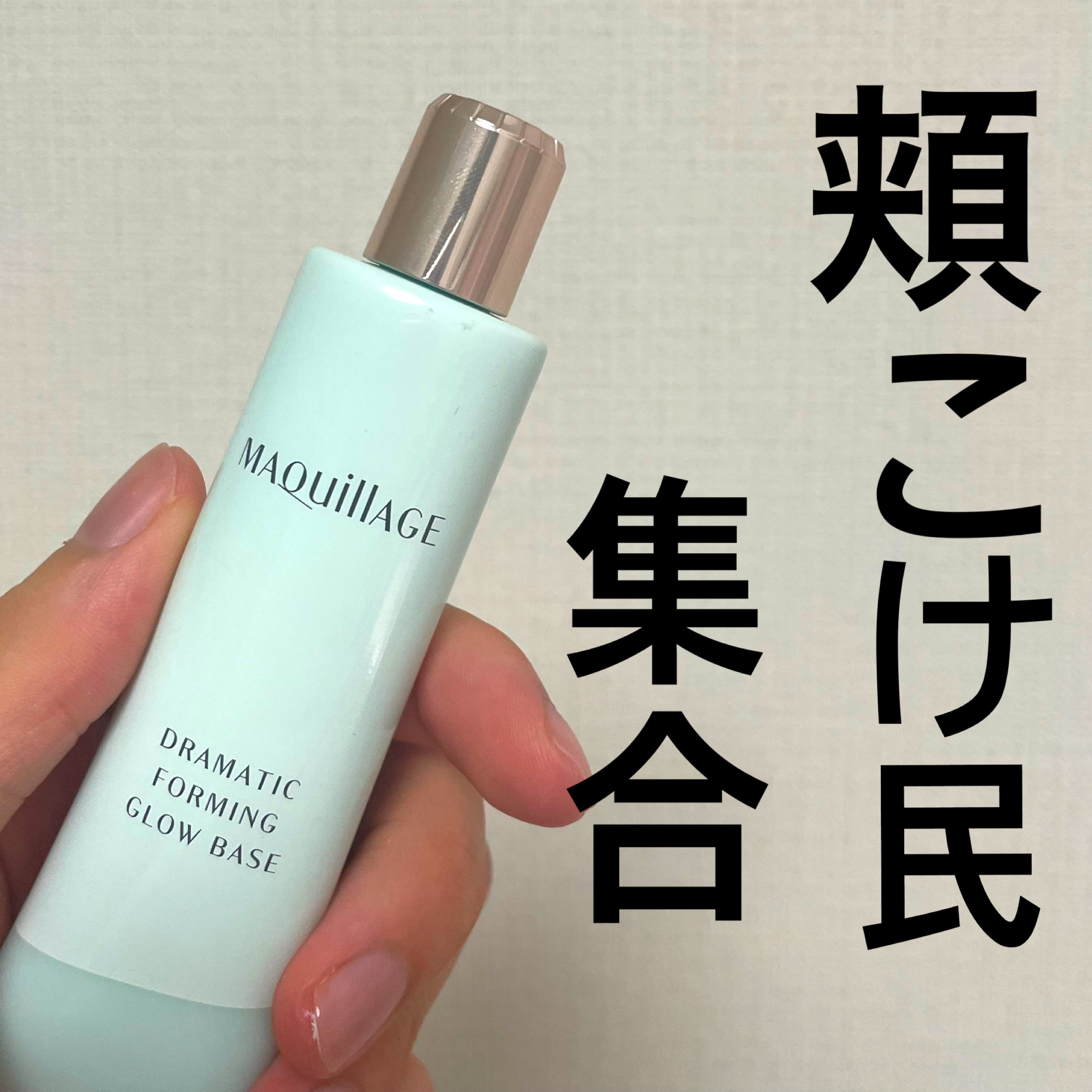 ドラマティックフォルミンググロウベース/マキアージュ/化粧下地を使ったクチコミ（1枚目）