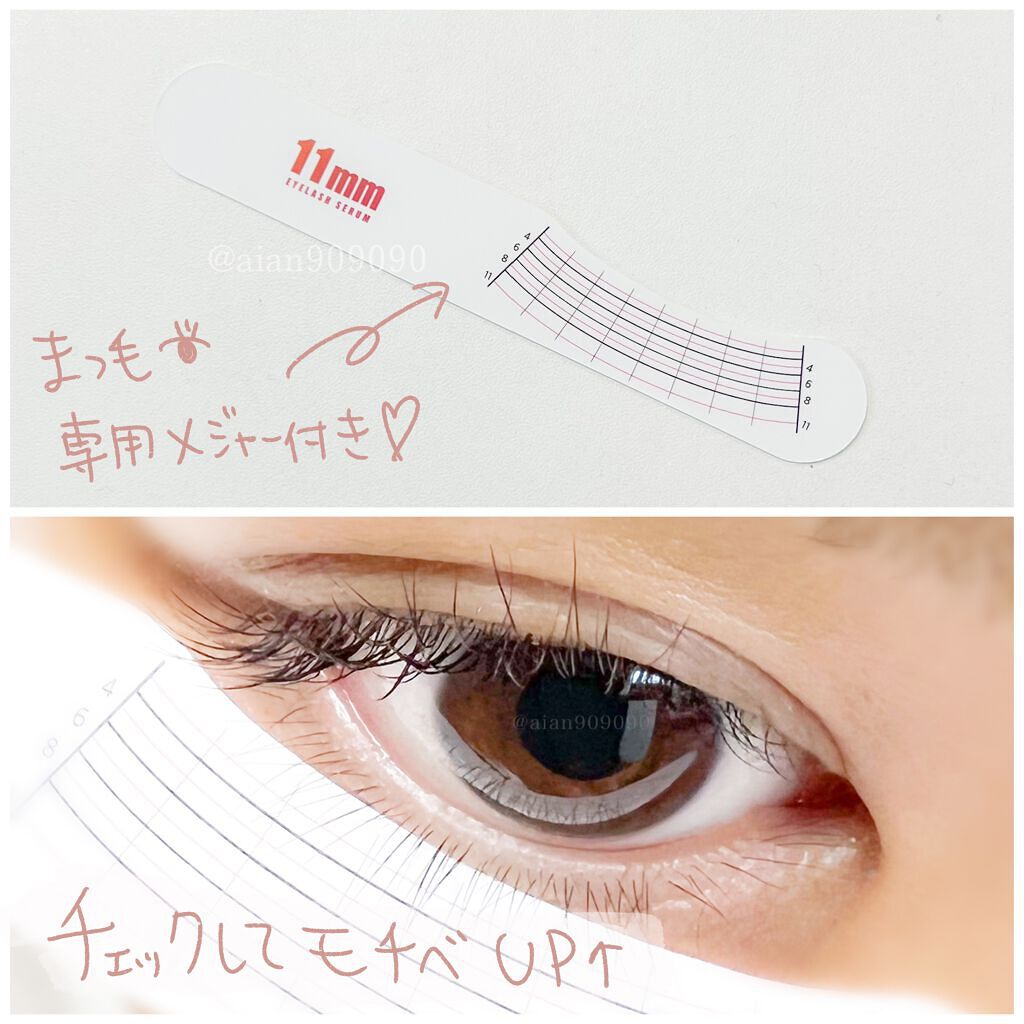 11mmアイラッシュセラム/11mm/まつげ美容液を使ったクチコミ(6枚目)