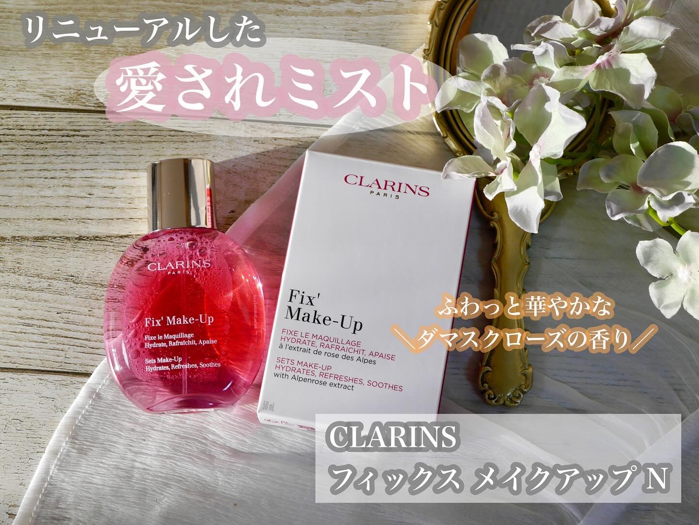 フィックス メイクアップ N/CLARINS/ミスト状化粧水を使ったクチコミ（1枚目）