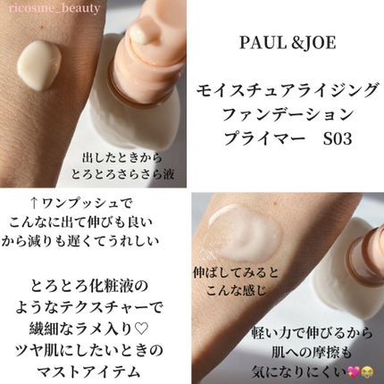 モイスチュアライジング ファンデーション プライマー S 03 クリーム/PAUL & JOE BEAUTE/化粧下地を使ったクチコミ(1枚目)