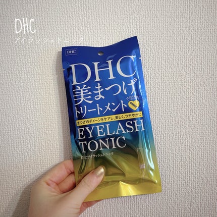 DHCアイラッシュトニック/DHC/まつげ美容液を使ったクチコミ(1枚目)