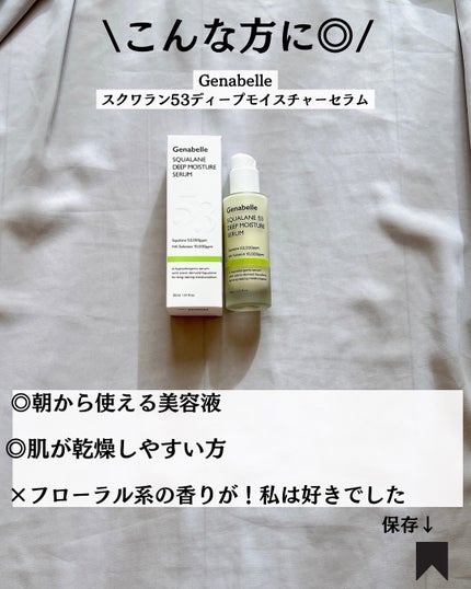 スクワラン53ディープモイスチャーセラム/Genabelle/美容液を使ったクチコミ(9枚目)