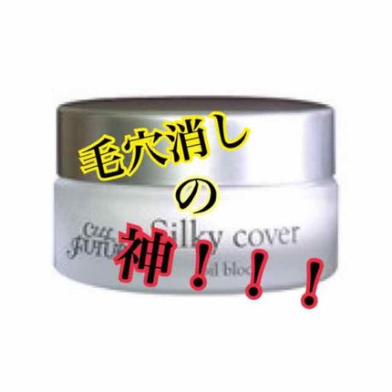 試してみた】シルキーカバーオイルブロック セルフューチャーの 試してみた】シルキーカバーオイルブロック セルフューチャーの