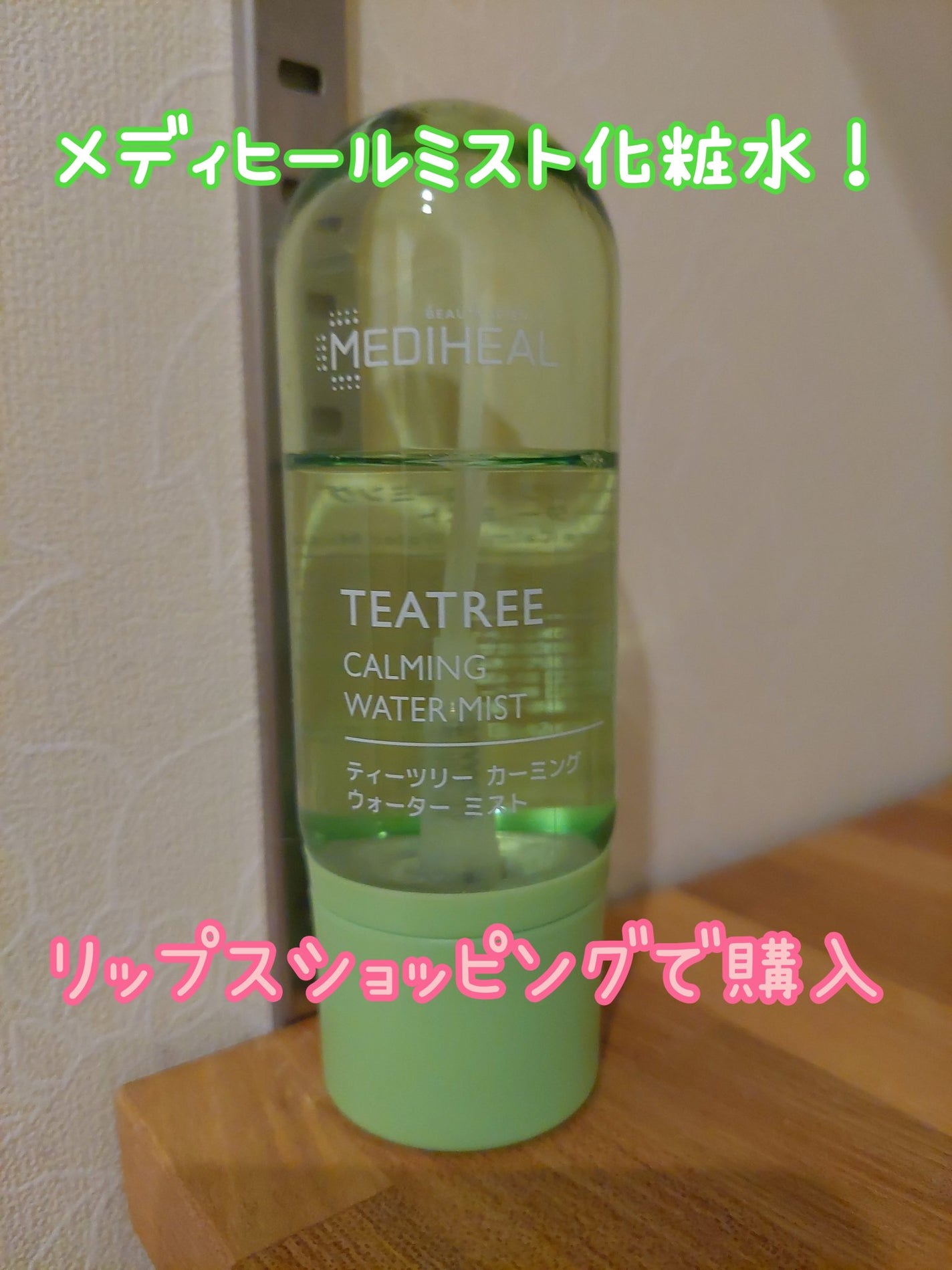 ティーツリーカーミングウォーターミスト/MEDIHEAL/ミスト状化粧水を使ったクチコミ(1枚目)