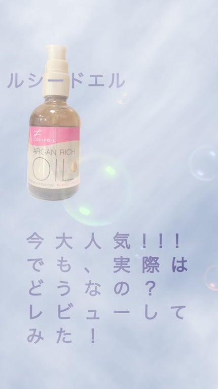 オイルトリートメント #EXヘアオイル うねり・くせケア/ルシードエル/ヘアオイルを使ったクチコミ(1枚目)