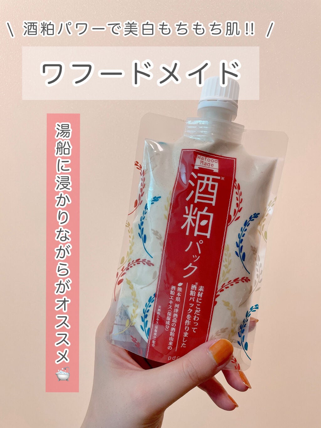 ワフードメイド 酒粕パック/pdc/洗い流すパック・マスクを使ったクチコミ(1枚目)