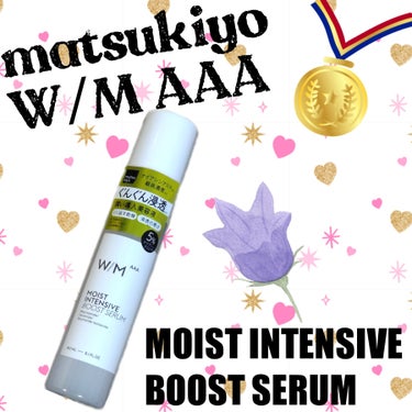 モイストインテンシブ ブーストセラム/Matsukiyo　W/M AAA/ブースター・導入液を使ったクチコミ（1枚目）