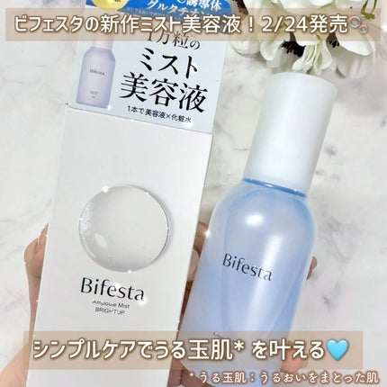 アンプルミスト ブライトアップ/ビフェスタ/美容液を使ったクチコミ(3枚目)