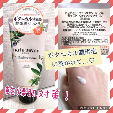 natu savon select モイスト ウォッシングクリームのクチコミ「何でも良いからお風呂で使う洗顔フォームが欲しくて、何でも良いとは思っていたものの結構悩んだ結果.....」（1枚目）