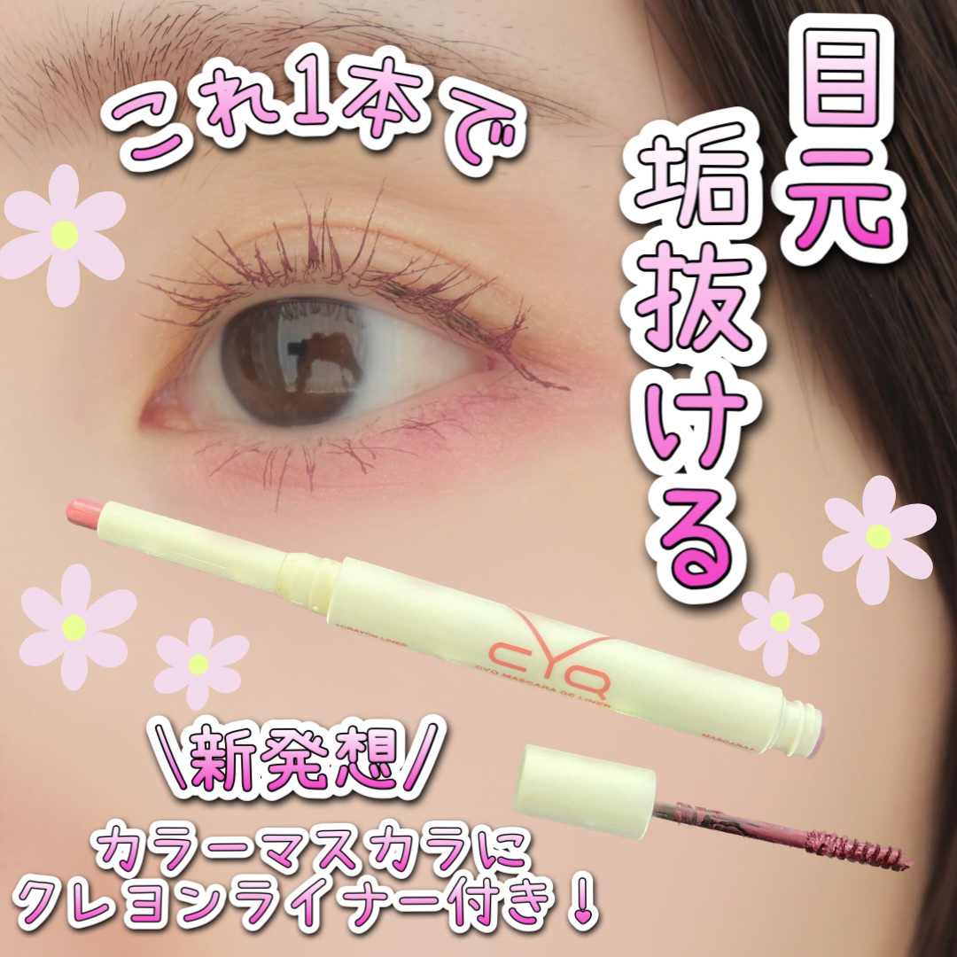 CYQ MASCARA DE LINER 02 ロゼフランボワーズ/CYQ/マスカラを使ったクチコミ（1枚目）