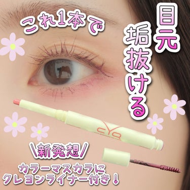 CYQ MASCARA DE LINER 02 ロゼフランボワーズ/CYQ/マスカラを使ったクチコミ（1枚目）