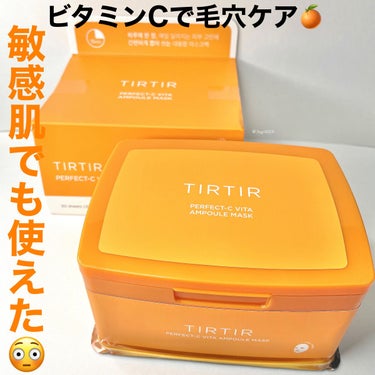 TIRTIR(ティルティル) パーフェクトシービタアンプルマスクのクチコミ「TIRTIR  ティルティル
パーフェクト Cビタ アンプルマスク

 30枚入り🧡

普段ビ.....」（1枚目）