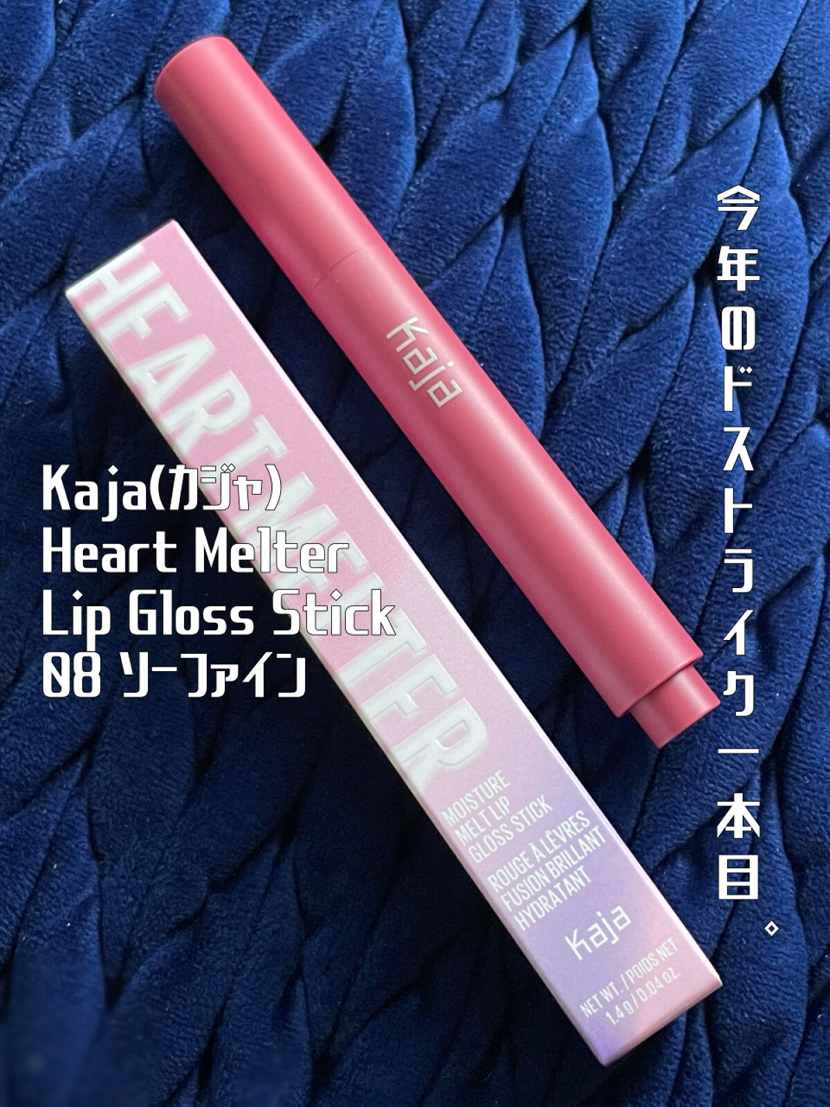 バレンタインの贈り物にハートのリップはいかが？チョコの香りも◎🍫
──────────── 

■今回のレビュー品 
Kaja(カジャ)/ハートメルター 08ソ－ファイン
■私の基本情報/ブルベ夏、オイリー(時々混合) 

フォロー歓迎�