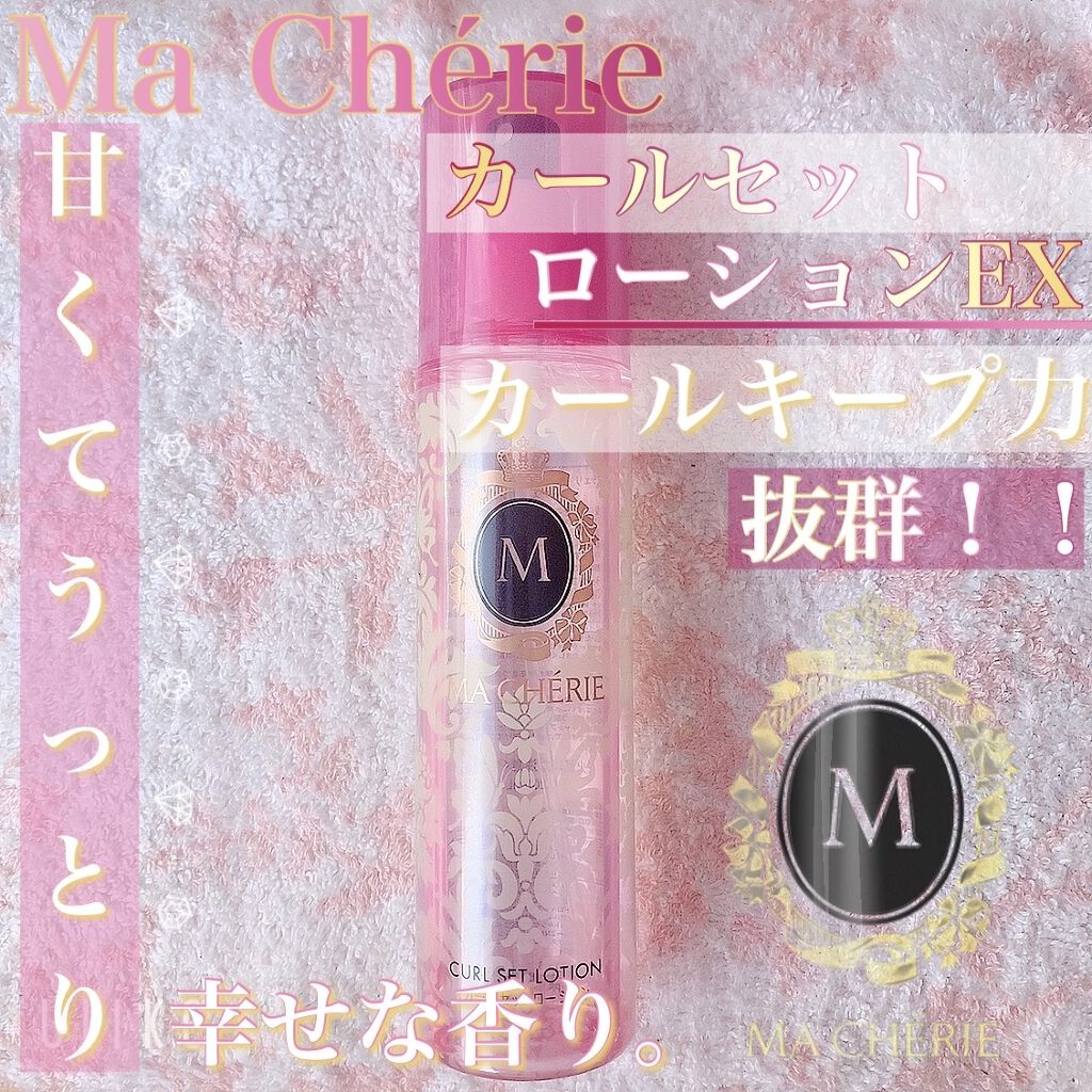 カールセットローション EX/MACHERIE/ヘアスプレーを使ったクチコミ（1枚目）
