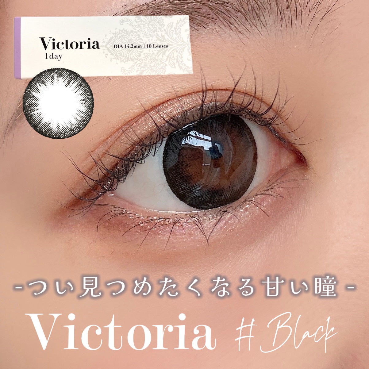 Victoria(ヴィクトリア)1day/Victoria/ワンデー(1DAY)カラコンを使ったクチコミ(1枚目)