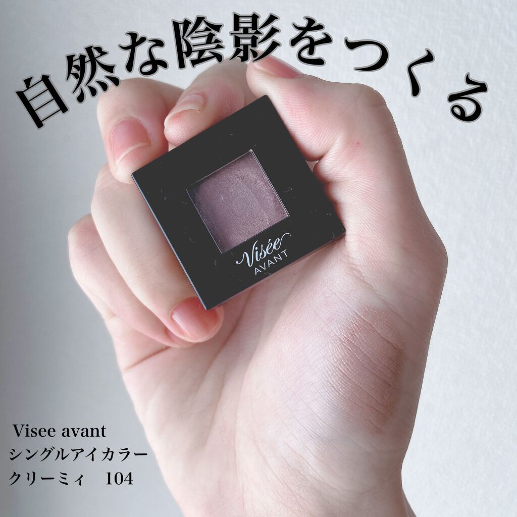 ヴィセ アヴァン シングルアイカラー クリーミィ 104 MOCHA/Visée/ジェル・クリームアイシャドウを使ったクチコミ（1枚目）