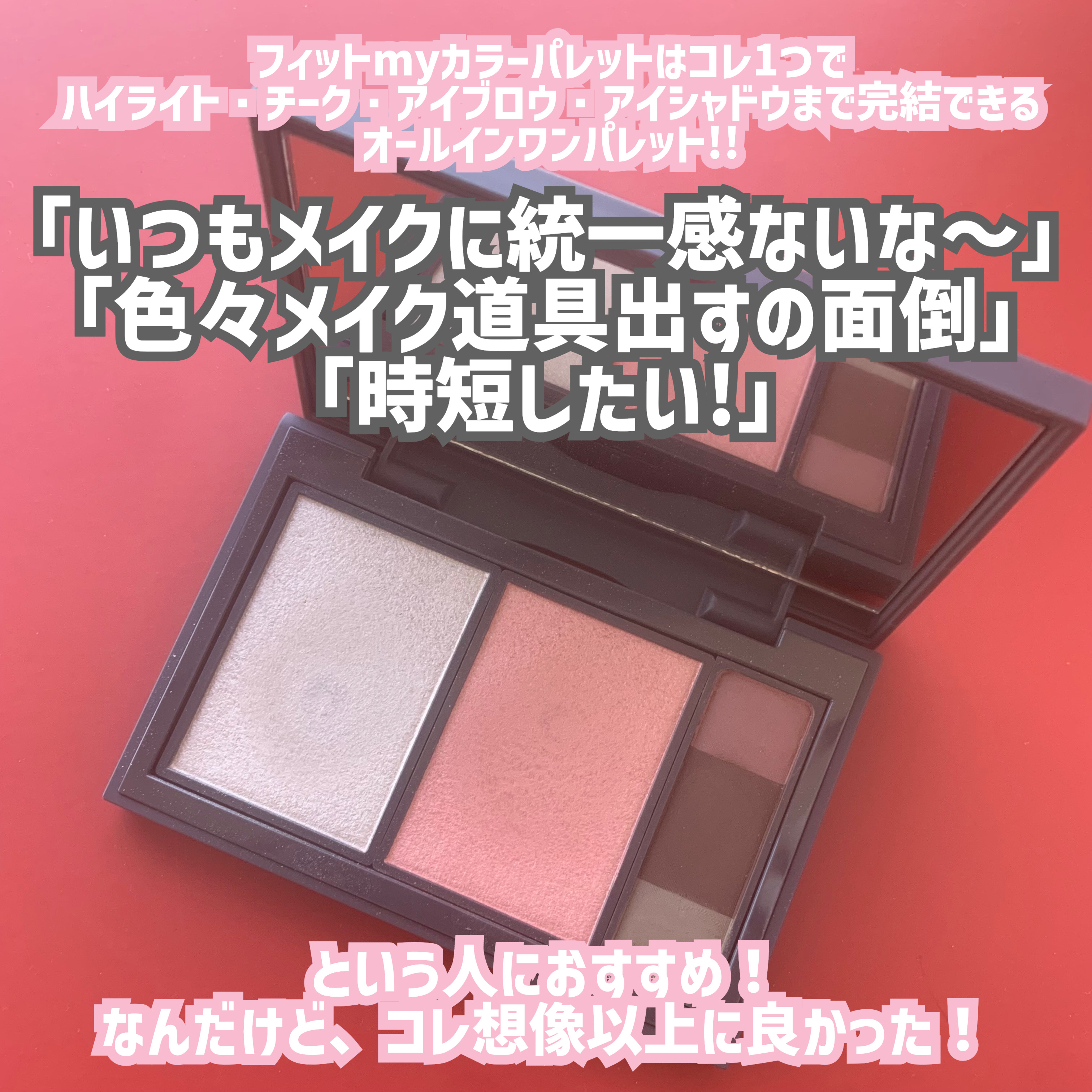 フィット my カラーパレット/STEIASUR（ステイアシュール）/マルチパレットを使ったクチコミ（3枚目）