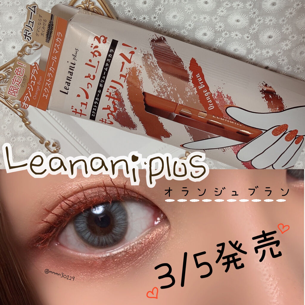 エクストラカール ボリュームマスカラ/レアナニ プラス/マスカラを使ったクチコミ（1枚目）