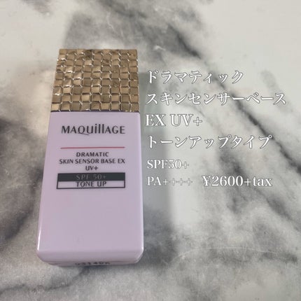 ドラマティックスキンセンサーベース EX UV+/マキアージュ/化粧下地を使ったクチコミ(2枚目)