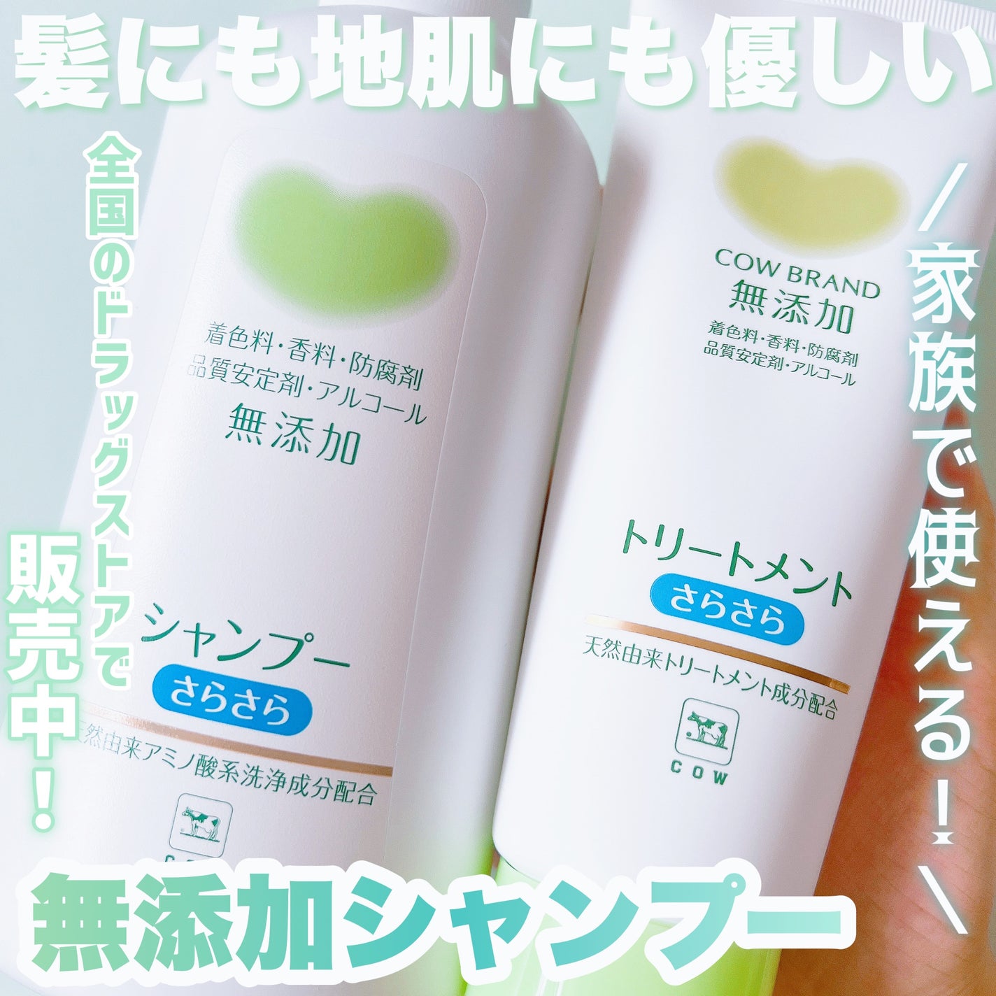 シャンプー・トリートメント さらさら/カウブランド無添加/シャンプー・コンディショナーを使ったクチコミ(1枚目)