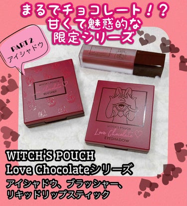 Love Chocolate アイシャドウ 02 ラズベリーカカオ/Witch's Pouch/アイシャドウパレットを使ったクチコミ（1枚目）