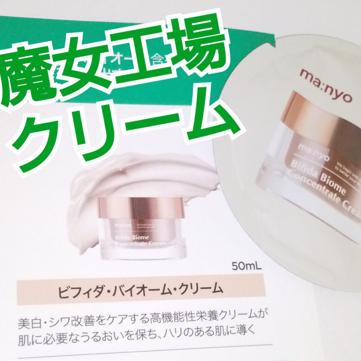 ビフィダバイオームコンセントレートクリーム/manyo/フェイスクリームを使ったクチコミ（1枚目）