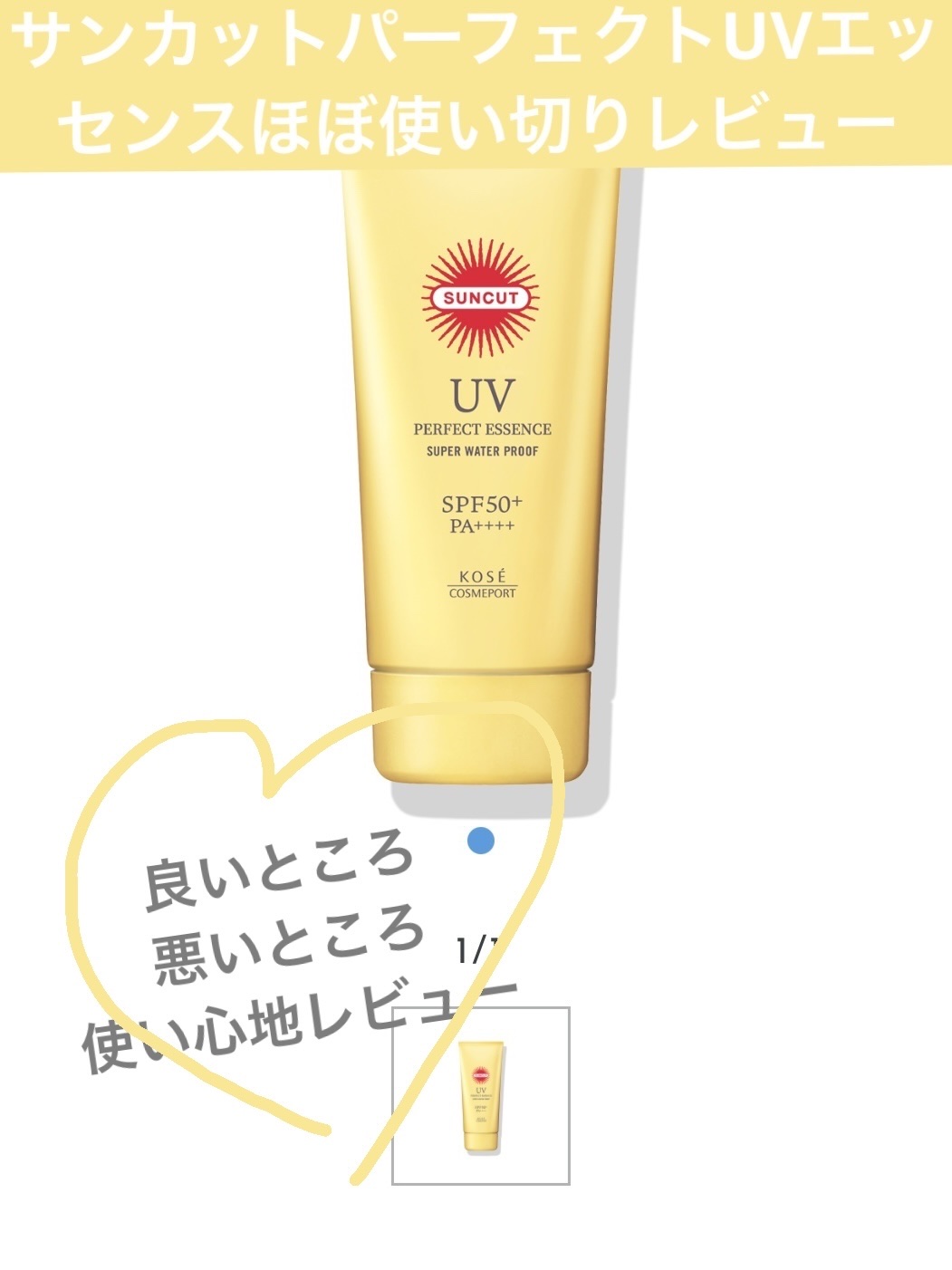 サンカットR パーフェクトUV エッセンス 60g【旧】/サンカット®/日焼け止めローションを使ったクチコミ（1枚目）
