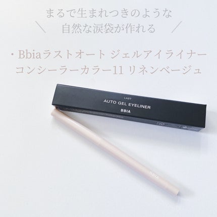 ラストオート ジェルアイライナー/BBIA/ジェルアイライナーを使ったクチコミ(1枚目)