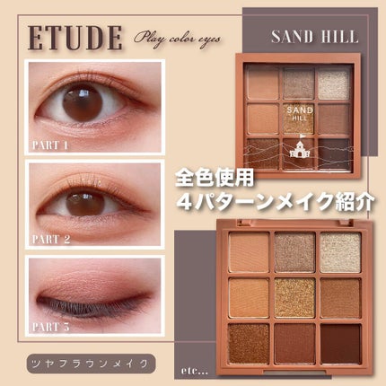 プレイカラーアイズ サンドヒル/ETUDE/アイシャドウパレットを使ったクチコミ(1枚目)